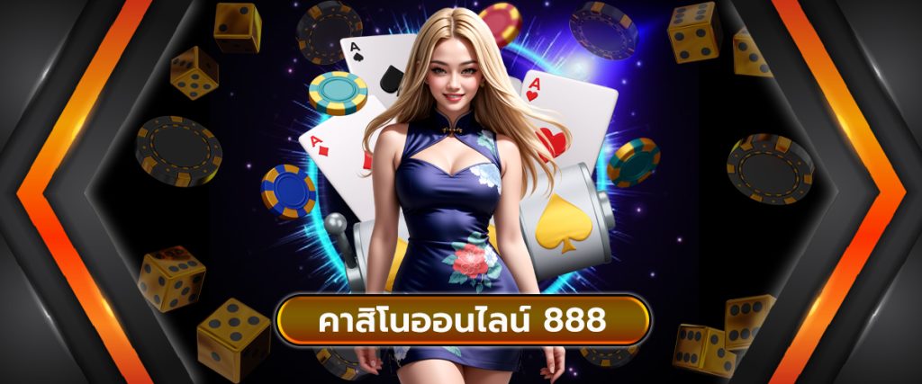 คาสิโนออนไลน์ 888